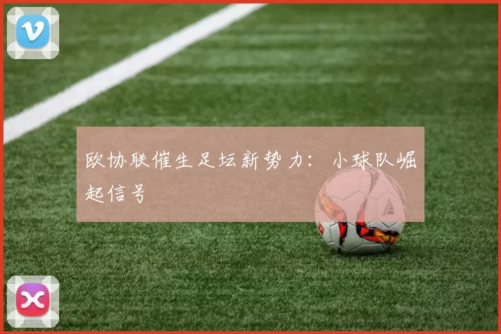 欧协联催生足坛新势力：小球队崛起信号