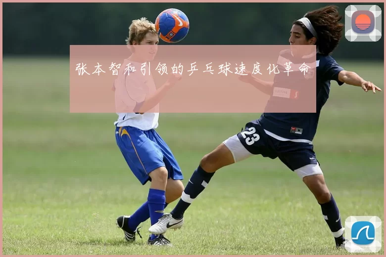 张本智和引领的乒乓球速度化革命