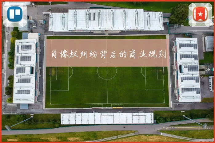 肖像权纠纷背后的商业规则