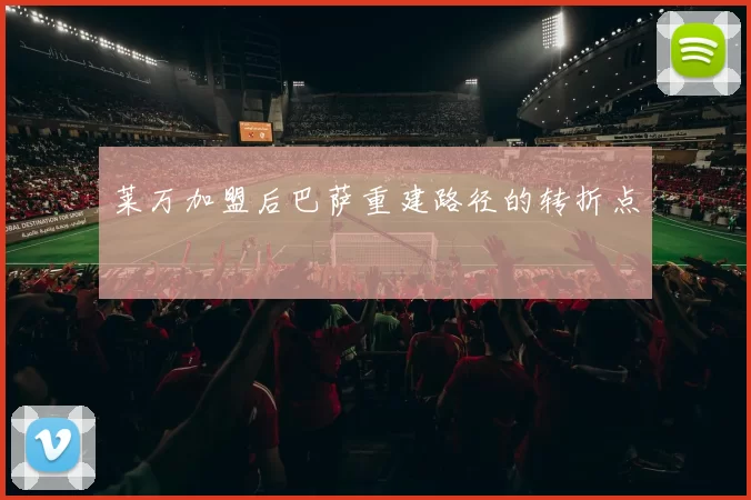 莱万加盟后巴萨重建路径的转折点