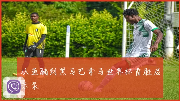 从鱼腩到黑马巴拿马世界杯首胜启示录