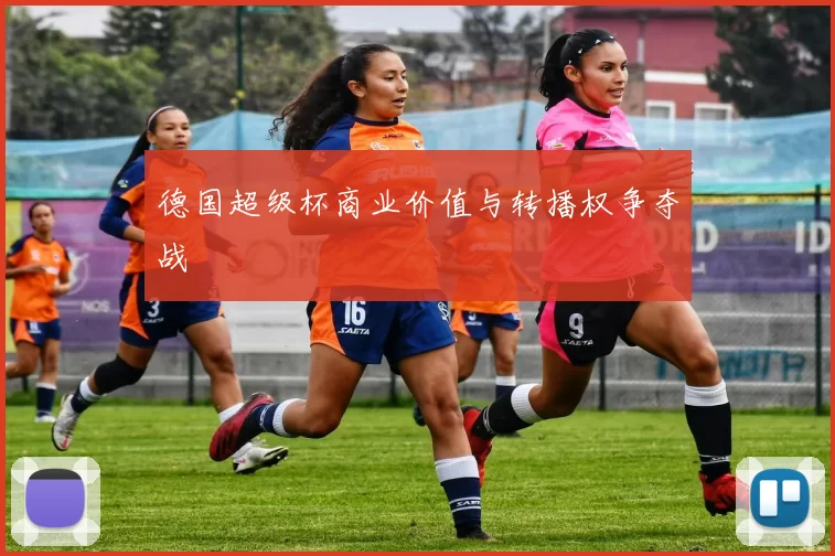 德国超级杯商业价值与转播权争夺战