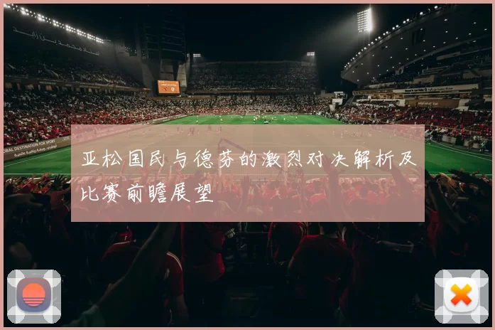 亚松国民与德芬的激烈对决解析及比赛前瞻展望