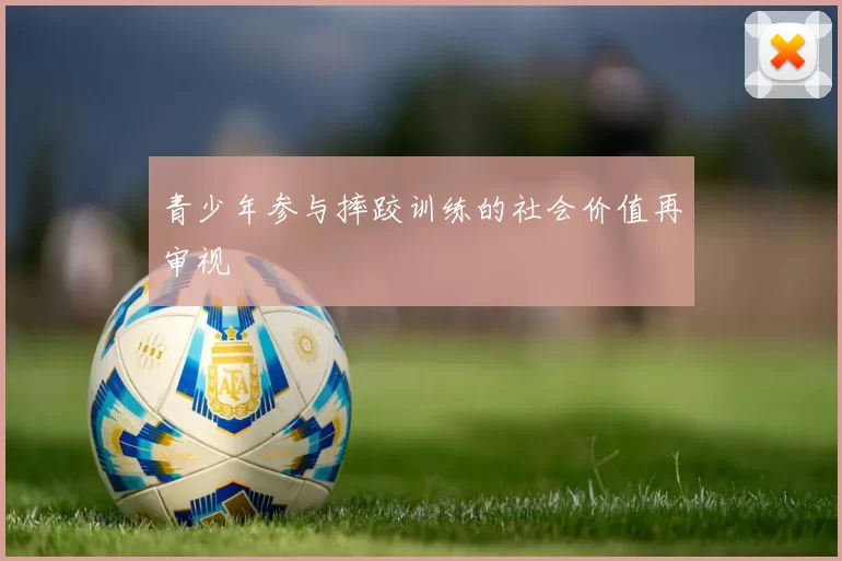 青少年参与摔跤训练的社会价值再审视