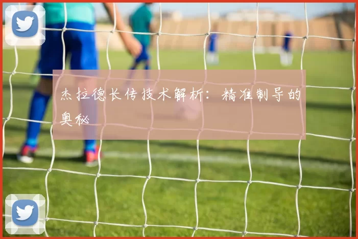 杰拉德长传技术解析：精准制导的奥秘