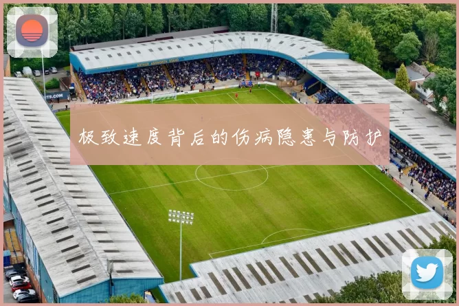 极致速度背后的伤病隐患与防护