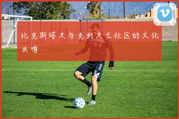 比克斯塔夫与克利夫兰社区的文化共鸣