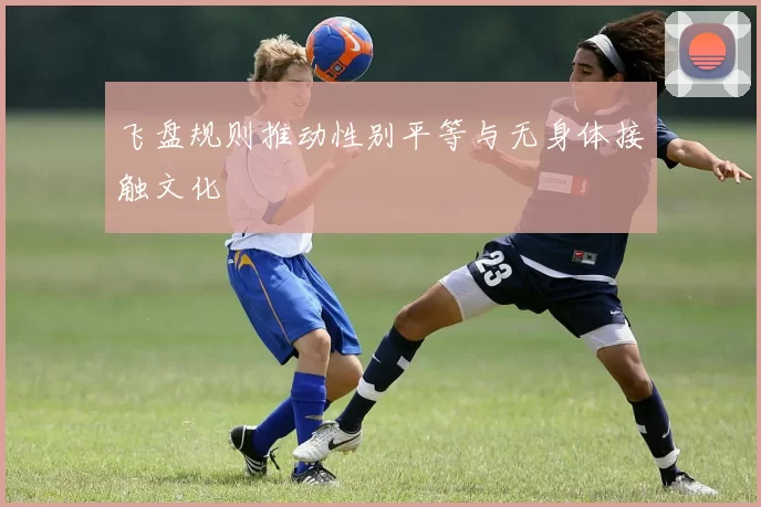 飞盘规则推动性别平等与无身体接触文化