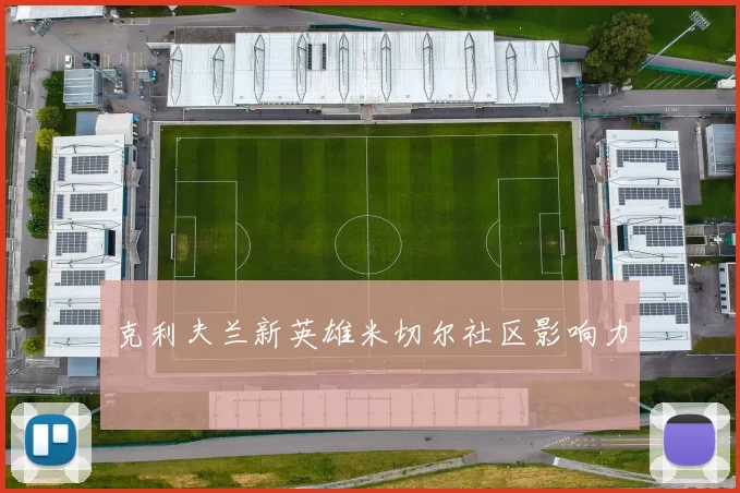 克利夫兰新英雄米切尔社区影响力