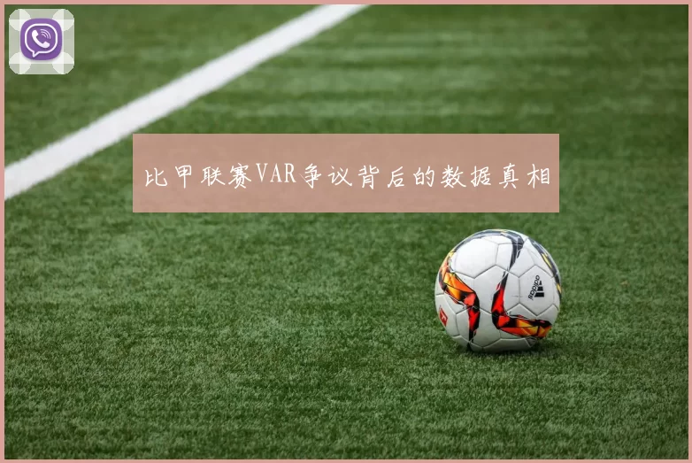 比甲联赛VAR争议背后的数据真相