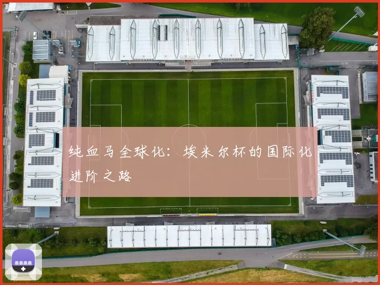 纯血马全球化：埃米尔杯的国际化进阶之路