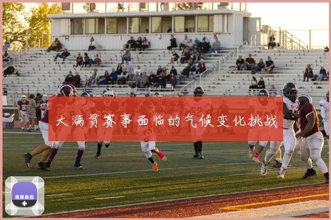 大满贯赛事面临的气候变化挑战