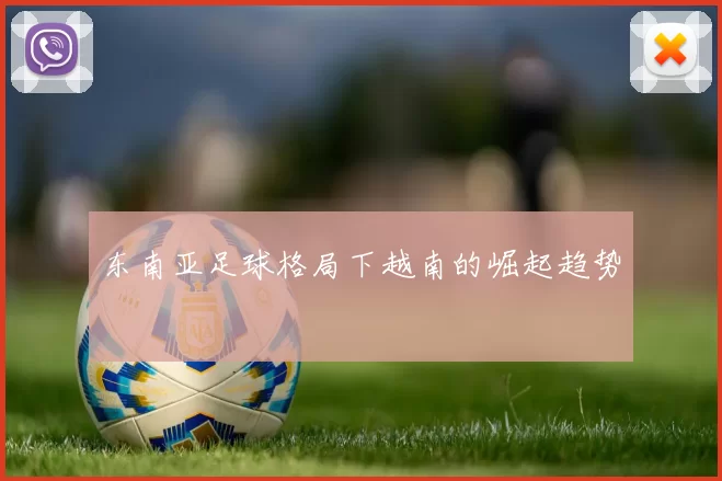 东南亚足球格局下越南的崛起趋势