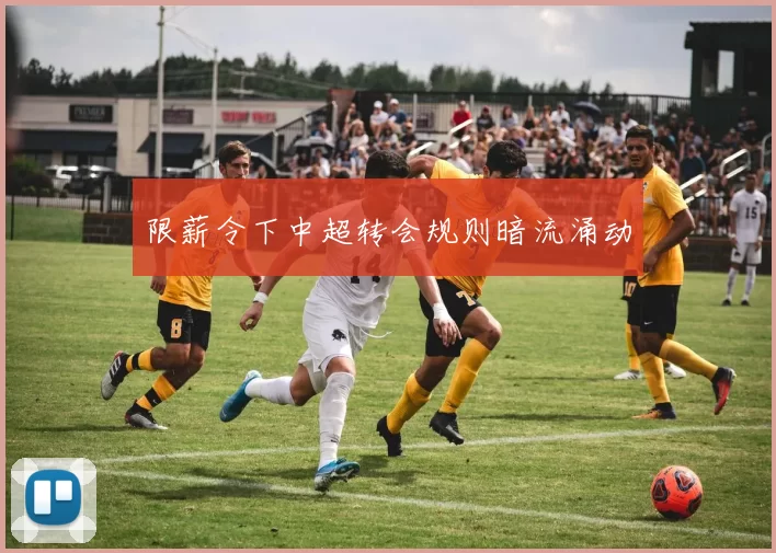 限薪令下中超转会规则暗流涌动