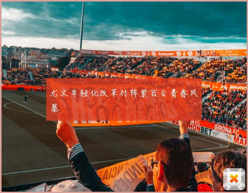 尤文年轻化改革对阵紫百合青春风暴